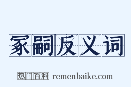 冢嗣反义词是什么意思的图片